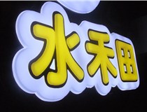 山西德軒做字廠簡述：山西發(fā)光字制作字體分為哪些？