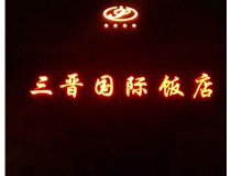 常見的店面樓頂大字制作有哪些種類呢？山西德軒樓頂大字制作加工廠介紹如下：