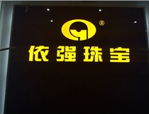 安裝發(fā)光字門頭標(biāo)牌?應(yīng)該如何選擇呢，山西德軒做字廠為您介紹