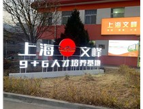 【德軒案例】山西現(xiàn)代經(jīng)貿(mào)技工學(xué)?！坝^字