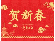 山西徳軒文化傳媒有限公司提前祝您新年快樂，鼠年大吉！