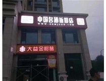 不銹鋼發(fā)光字制作步驟是什么？山西德軒做字廠帶你了解不銹鋼發(fā)光字。?