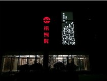 不銹鋼發(fā)光字的制作步驟是什么？山西德軒做字廠帶你了解不銹鋼發(fā)光字。