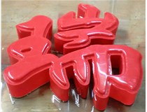 山西德軒發(fā)光字帶您剖析：吸塑字組成架構(gòu)是怎樣的呢？
