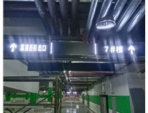 【德軒案例】榆次田森地產(chǎn)新晉里——導(dǎo)向牌 、地庫標(biāo)識(shí)牌