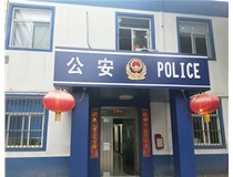 【德軒案例】汾西派出所，源化派出所