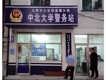 【德軒案例】警務(wù)站完工圖片——財(cái)經(jīng)大學(xué)、山西大學(xué)、中北大學(xué)、太原理工大學(xué)