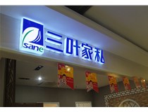 LED外露發(fā)光字的字體設(shè)計技巧有哪些呢？山西德軒做字廠分享