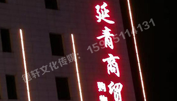 昔陽縣 延青商貿(mào)購物廣場 沖孔字 48v高亮外露燈