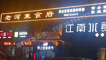 老河?xùn)|食府-服裝城門頭發(fā)光字、沖孔字