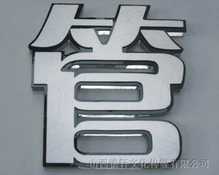 山西德軒公司發(fā)光字的設(shè)計細節(jié)說明