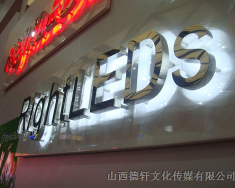 山西德軒傳媒公司發(fā)光字中哪些字能做小字？